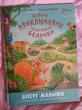 Отзыв на Большое приключение маленькой белочки от Ирина Александровна