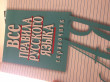 Отзыв на Все правила русского языка. Карманный справочник от Алёна