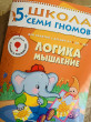Отзыв на Логика, мышление. Для занятий с детьми от 5 до 6 лет от Белок