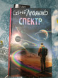 Отзыв на Спектр от Борис Александрович