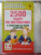 Отзыв на 2500 задач по математике с ответами ко всем задачам. 1-4 классы от Лилия