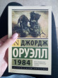 Отзыв на 1984 от Сауле