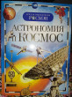 Отзыв на Астрономия и космос. Научно-популярное издание для детей от Дилнаваз
