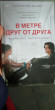 Отзыв на В метре друг от друга (кинообложка) от Амина