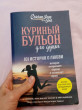 Отзыв на Куриный бульон для души. 101 история о любви от Асель