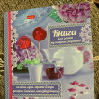 Отзыв на Книга для записи кулинарных рецептов (80 листов формата А5) от Yuliya
