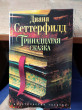 Отзыв на Тринадцатая сказка от Василя Крауз