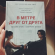 Отзыв на В метре друг от друга (кинообложка) от Юлия