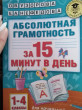 Отзыв на Абсолютная грамотность за 15 минут. 1-4 классы от Оксана Владимировна