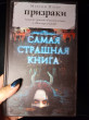 Отзыв на Самая страшная книга. Призраки от Анастасия