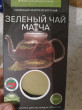 Отзыв на Чай зелёный «Матча» от Арина