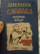 Отзыв на Дневник слабака 2. Родрик рулит от Вильданова Виктория
