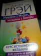 Отзыв на Мужчины с Марса, женщины с Венеры. Курс исполнения желаний. Даже если вы не верите в магию и волшебство от Sevi