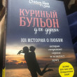 Отзыв на Куриный бульон для души. 101 история о любви от Елена