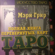 Отзыв на Полная книга перевернутых карт Таро от Yulia