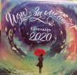 Отзыв на Календарь настенный на 2020 год «Иди за мечтой» от Айдана