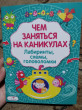 Отзыв на Чем заняться на каникулах? Выпуск 3 от Василя Крауз