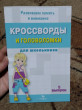 Отзыв на Кроссворды и головоломки для школьников. Развиваем память и внимание. Выпуск 5 от Василя Крауз