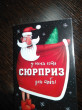 Отзыв на Открытка с шоколадом «Сюрприз от Деда Мороза» от Александра