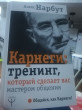 Отзыв на Карнеги: тренинг, который сделает вас мастером общения от Асхат Канагатович
