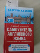 Отзыв на Самый лучший самоучитель английского языка от Темирлан