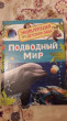 Отзыв на Подводный мир. Энциклопедия для детского сада от Динара Махетовна