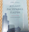 Отзыв на Атлант расправил плечи. В 3-х книгах от Айдана