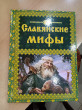 Отзыв на Славянские мифы от Даша