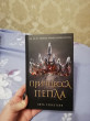 Отзыв на Принцесса пепла от Кристина Дмитриевна