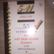 Отзыв на 55 устных тем по английскому языку для школьников. 5-11 классы от Оксана