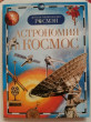 Отзыв на Астрономия и космос. Научно-популярное издание для детей от Шарикуль
