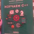 Отзыв на Изучаем C++ через программирование игр от Лаура Саулетовна