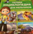 Отзыв на Первая энциклопедия для мальчиков от Мария