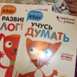 Отзыв на Учусь думать. Для детей 4-5 лет (с наклейками) от Марина