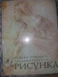 Отзыв на Рисунок. Основы учебного академического рисунка от Татьяна