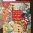 Отзыв на Золотой ключик, или Приключения Буратино от Шахшин Сержан