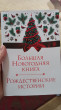 Отзыв на Большая Новогодняя книга. Рождественские истории от Olga