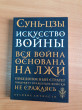 Отзыв на Искусство войны от Ахан