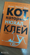 Отзыв на Кот, который нюхал клей от Ванчурина Ирина