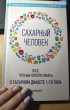 Отзыв на Сахарный человек. Все, что вы хотели знать о сахарном диабете 1-го типа от Анна Темержанова