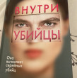 Отзыв на Внутри убийцы от Айнура