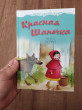 Отзыв на Красная Шапочка от Алёна