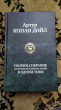 Отзыв на Артур Конан Дойл. Полное собрание произведений о Шерлоке Холмсе в одном томе от Дмитрий