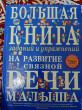 Отзыв на Большая книга заданий и упражнений на развитие связной речи малыша от Арайлым Орыновна