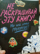 Отзыв на Гравити Фолз. Не раскрашивай эту книгу! от Алина