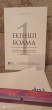 Отзыв на Екінші болма! Бизнесте, карьерада және өмірде жеңіске жетудің қазақша жолы от Айгерим