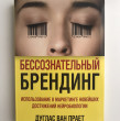 Отзыв на Бессознательный брендинг. Использование в маркетинге новейших достижений нейробиологии от Айгерим