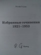 Отзыв на Избранные сочинения. 1921—1953 годы от Дмитрий Асылгареев