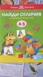 Отзыв на Найди отличия. Развиваем внимание (Для детей 4-5 лет) от Александра