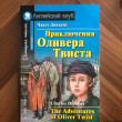 Отзыв на Приключения Оливера Твиста от Бакыт